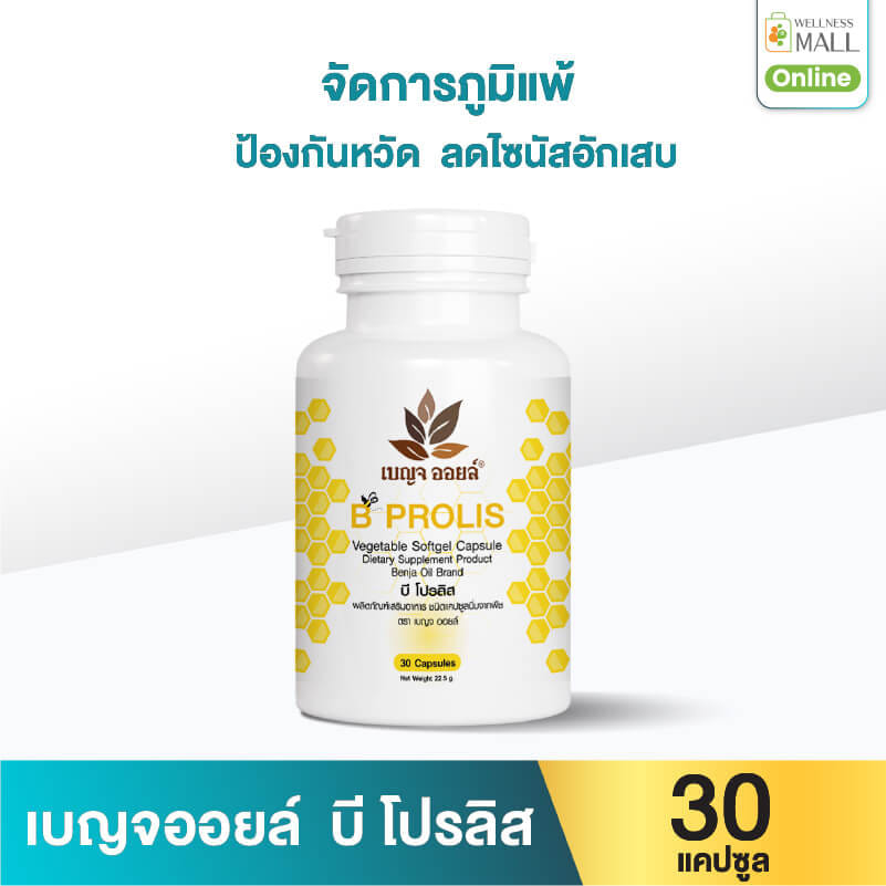 เบญจออยล์ บี โปรลิส 30 แคปซูล_0